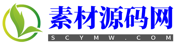 素材源码网-无毒无套路的良心下载站